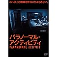 パラノーマル・アクティビティ [DVD]
