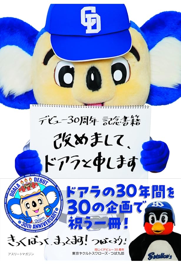 ドアラをさがせ!【ステッカーつき】 | 株式会社 中日ドラゴンズ |本