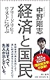 経済と国民 フリードリヒ・リストに学ぶ (朝日新書)