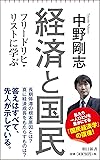 経済と国民 フリードリヒ・リストに学ぶ (朝日新書)