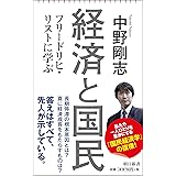 経済と国民 フリードリヒ・リストに学ぶ (朝日新書)