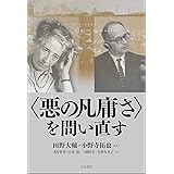 〈悪の凡庸さ〉を問い直す