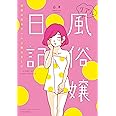 リアル風俗嬢日記 ~彼氏の命令でヘルス始めました~ (バンブーエッセイセレクション)