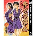 キングダム 5 (ヤングジャンプコミックスDIGITAL)