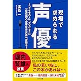 現場で求められる声優: 「ダイヤのＡ」「キングダム」「最遊記」の音響監督髙桑一が語る
