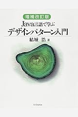 増補改訂版 Java言語で学ぶデザインパターン入門 Kindle版