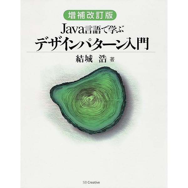 Amazon.co.jp: 増補改訂版 Java言語で学ぶデザインパターン入門