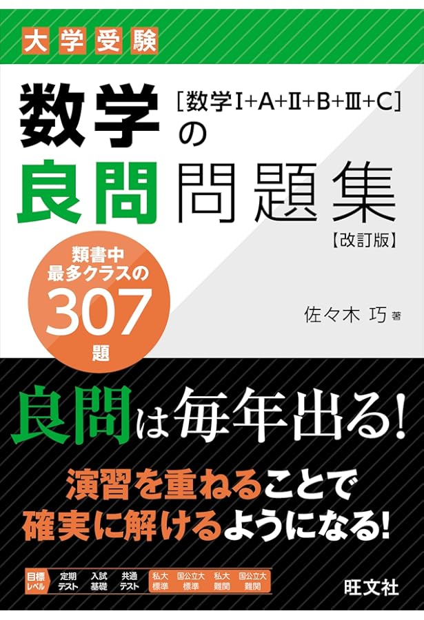 数学の良問問題集[数学Ⅰ+A+Ⅱ+B+Ⅲ] 新装版 | 佐々木 巧 |本 | 通販