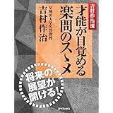 吉村作治流　才能が目覚める楽問のスゝメ