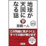 最新版 地球が天国になる話 (ロング新書)