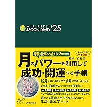 ムーン・ダイアリー'25 | 松村 潔 |本 | 通販 | Amazon
