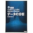 改訂版　日本統計学会公式認定　統計検定３級対応　データの分析