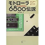 モトローラ6800伝説