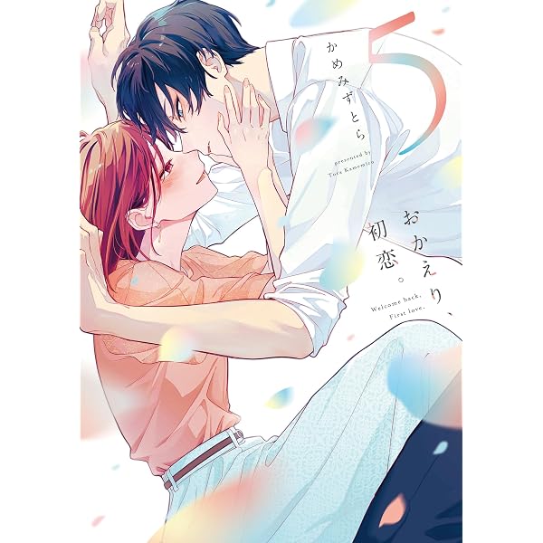 おかえり、初恋。 6 (Letter) | かめみずとら | 少女マンガ | Kindle