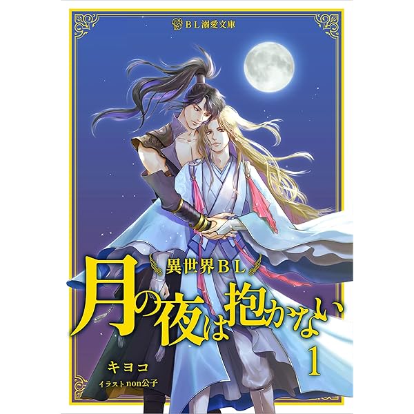 Amazon.co.jp: 病弱従者は嫉妬したのです『月の夜は抱かない4』異世界 
