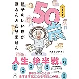 もうすぐ50歳、調子のいい日がほとんどありません