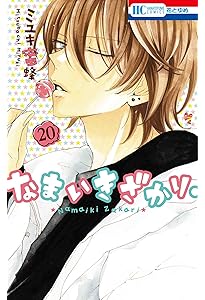 Amazon.co.jp: なまいきざかり。 19 (花とゆめCOMICS) : ミユキ 蜜蜂