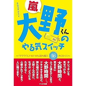 嵐　大野くんのやる気スイッチ -ワクワク、ドキドキを読み解く１６のコトバ-の表紙