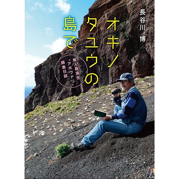 アホウドリ愛のシンフォニー: 長谷川博写真集 | 長谷川 博 |本