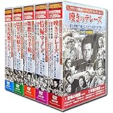 フランス映画 パーフェクトコレクション 全5巻 DVD50枚組 (ヨコハマレコード限定 特典DVD付)セット ACC-127-129-131-135-137