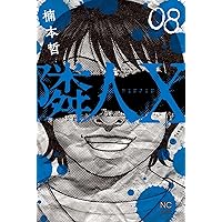Amazon.co.jp: 隣人X (10) (ニチブンコミックス) : 楠本 哲: 本