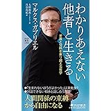わかりあえない他者と生きる 差異と分断を乗り越える哲学(「世界の知性」シリーズ) (PHP新書)