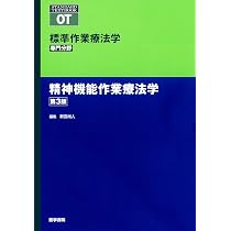 精神機能作業療法学 第3版 (標準作業療法学 専門分野) | 矢谷 令子 |本