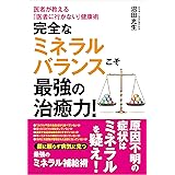 完全なミネラルバランスこそ最強の治癒力!――医者が教える「医者に行かない」健康術
