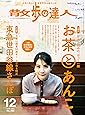 散歩の達人 2019年12月号《お茶とあんこ／東急世田谷線さんぽ》 [雑誌]