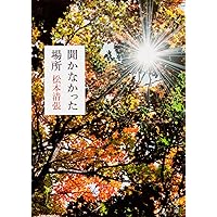 Amazon.co.jp: 落差 上 新装版 (角川文庫) : 松本 清張: 本