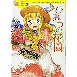 ひみつの花園 (１０歳までに読みたい世界名作)