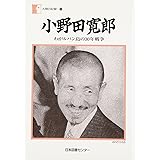 小野田寛郎―わがルバン島の30年戦争 (人間の記録)