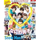 月刊ザテレビジョン 首都圏版 2023年9月号