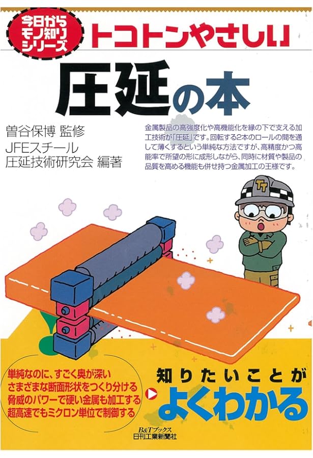 圧延: ロールによる板・棒線・管・形材の製造 (新塑性加工技術シリーズ