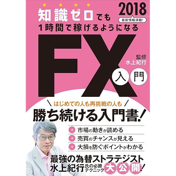 Amazon.co.jp: 知識ゼロでも1時間で稼げるようになるFX入門 電子