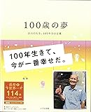 100歳の夢―15人の人生、100年分の言葉