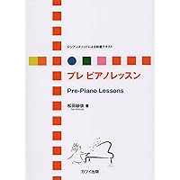 ロシアンメソッドによる初級テキスト ピアノレッスン 3 (0370