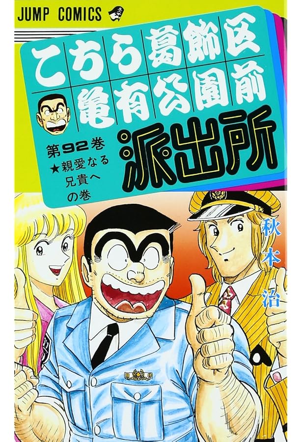 こちら葛飾区亀有公園前派出所 93 (ジャンプコミックス) | 秋本 治 |本