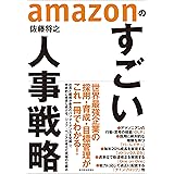 ａｍａｚｏｎのすごい人事戦略