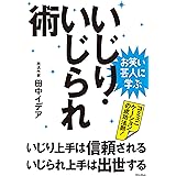お笑い芸人に学ぶ　いじり・いじられ術　いじり上手は信頼される、いじられ上手は出世する