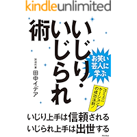 お笑い芸人に学ぶ　いじり・いじられ術　いじり上手は信頼される、いじられ上手は出世する