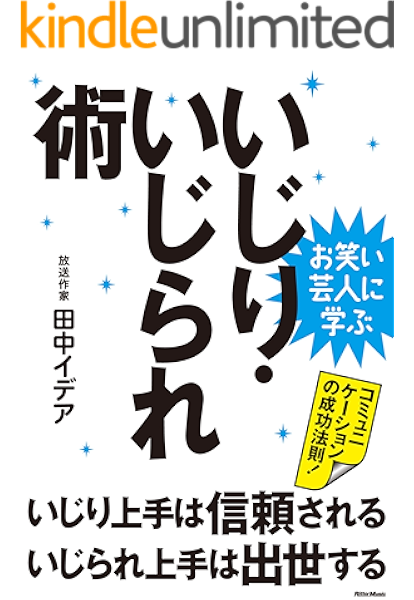 お笑い芸人に学ぶ いじり いじられ術 いじり上手は信頼される いじられ上手は出世する 田中 イデア 落語 寄席 演芸 Kindleストア Amazon