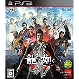 龍が如く 維新! - PS3