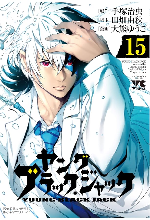 ヤング ブラック・ジャック(14): ヤングチャンピオン・コミックス