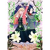 あの娘にキスと白百合を ２ (MFコミックス　アライブシリーズ)