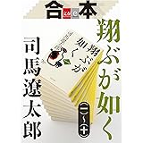 合本　翔ぶが如く（一）～（十）【文春e-Books】
