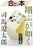 合本 翔ぶが如く(一)~(十)【文春e-Books】