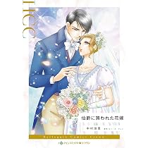 魅せられた伯爵 恋人と呼ばれたい 2冊セット ハーレクイン 伯爵に買われた花嫁 (ハーレクインコミックス) | 中村 地里, ルイーズ