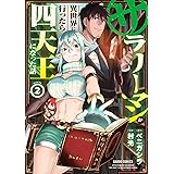 サラリーマンが異世界に行ったら四天王になった話 2 (ガルドコミックス)