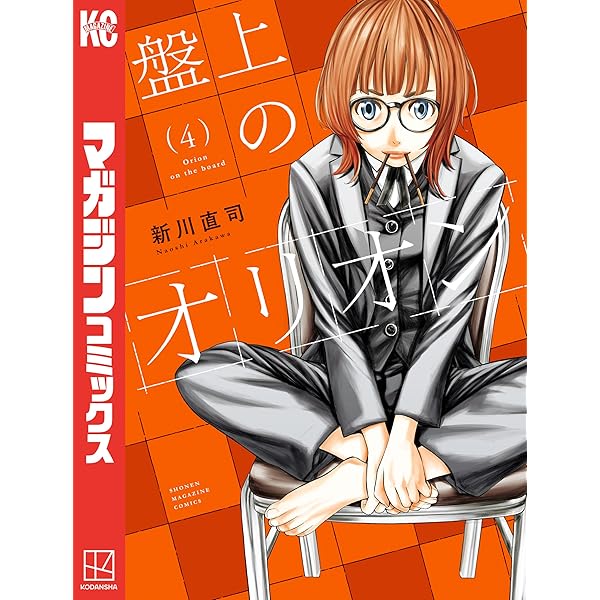 Amazon.co.jp: 盤上のオリオン（3） (週刊少年マガジンコミックス